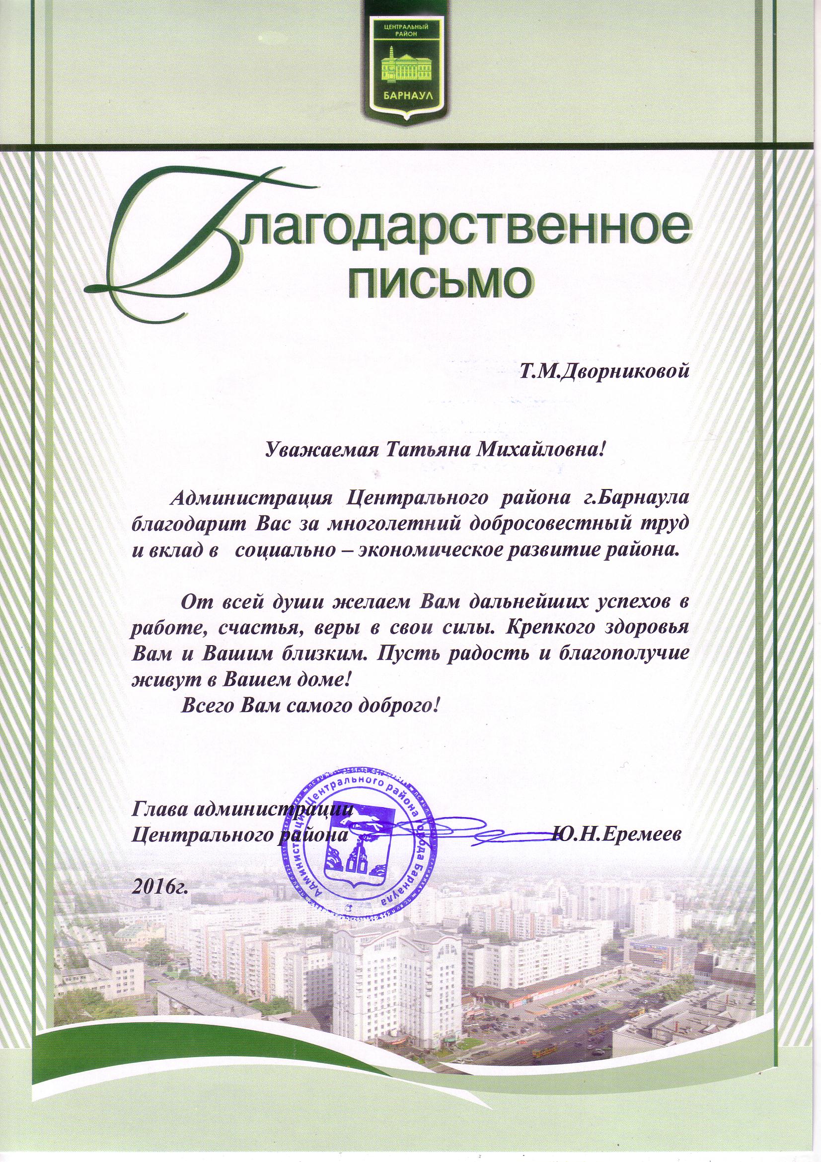 Благодарственное письмо