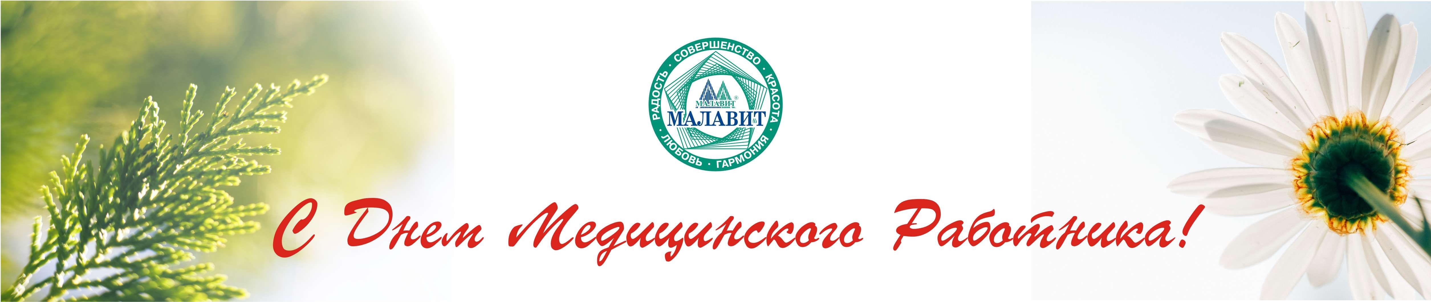 баннер С ДНЕМ МЕД РАБОТНИКА